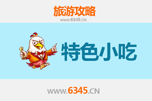 沧县美食地图：不可错过的十大特色小吃